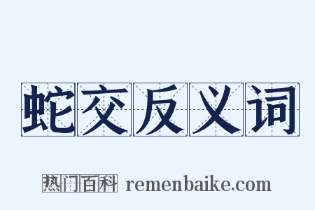 蛇交反义词是什么意思的图片